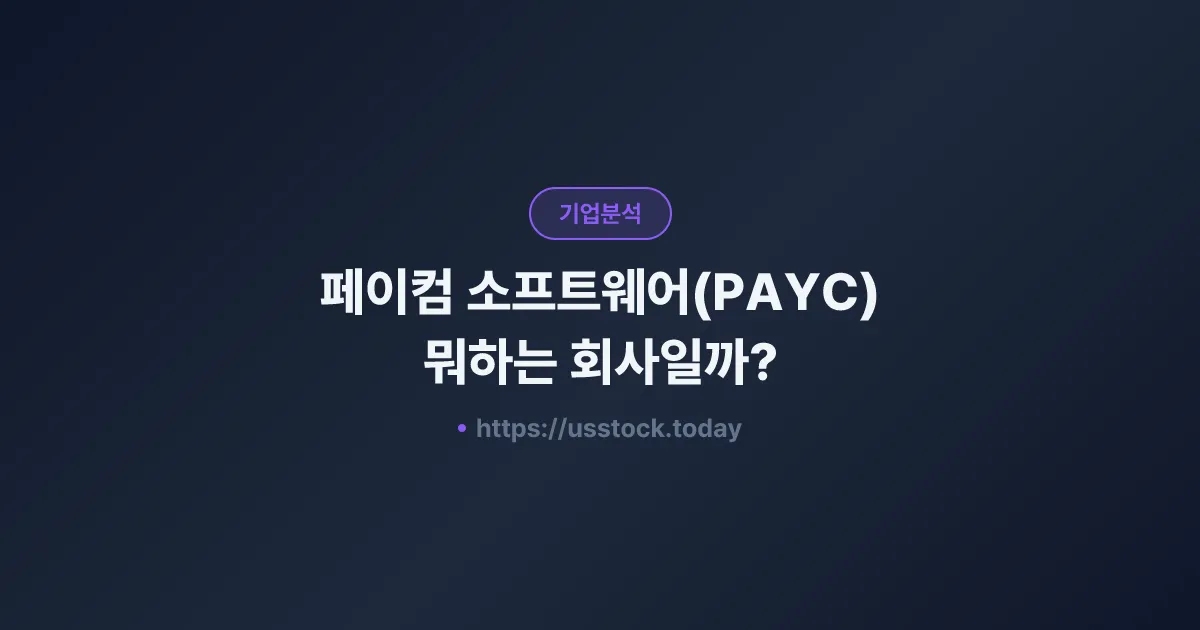 페이컴 소프트웨어(PAYC) 뭐하는 회사일까? - 주가 전망·실적·시총·관련주·본사 총정리