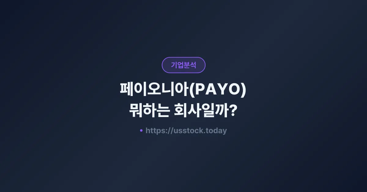 페이오니아(PAYO) 뭐하는 회사일까? - 주가 전망·실적·시총·관련주·본사 총정리