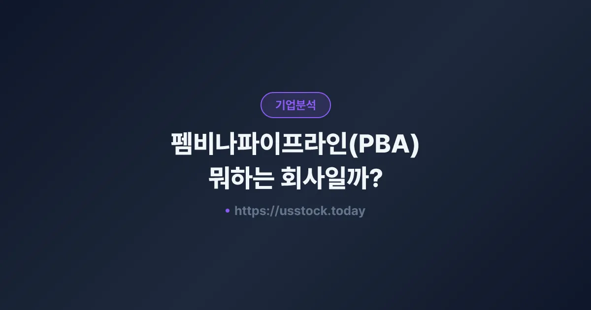 펨비나파이프라인(PBA) 뭐하는 회사일까? - 주가 전망·실적·시총·관련주·본사 총정리