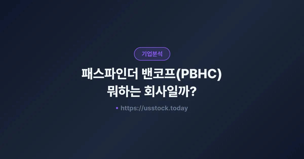 패스파인더 밴코프(PBHC) 뭐하는 회사일까? - 주가 전망·실적·시총·관련주·본사 총정리
