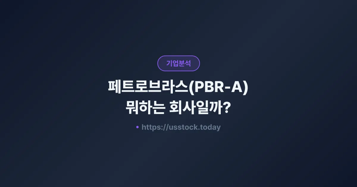 페트로브라스(PBR-A) 뭐하는 회사일까? - 주가 전망·실적·시총·관련주·본사 총정리