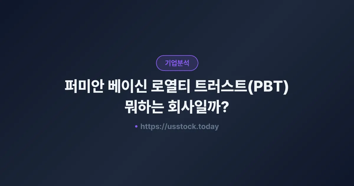퍼미안 베이신 로열티 트러스트(PBT) 뭐하는 회사일까? - 주가 전망·실적·시총·관련주·본사 총정리