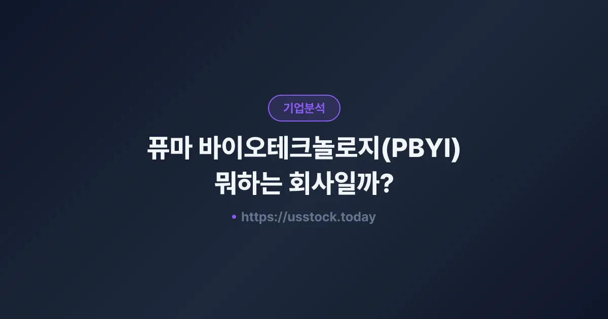 퓨마 바이오테크놀로지(PBYI) 뭐하는 회사일까? - 주가 전망·실적·시총·관련주·본사 총정리