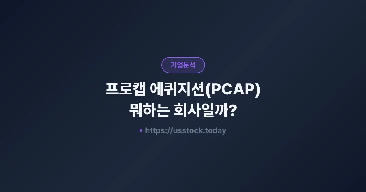 프로캡 에퀴지션(PCAP) 뭐하는 회사일까? - SPAC 합병 전망·시총·관련주 총정리