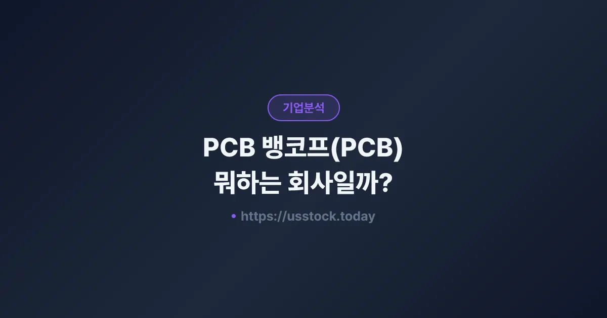 PCB 뱅코프(PCB) 뭐하는 회사일까? - 주가 전망·실적·시총·관련주·본사 총정리
