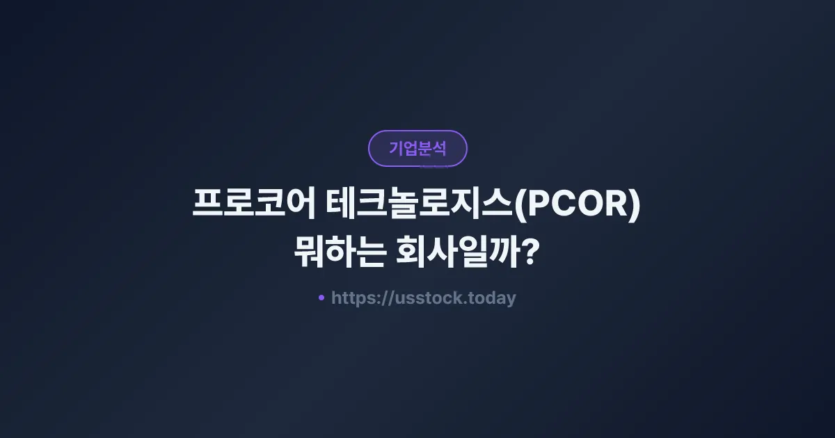 프로코어 테크놀로지스(PCOR) 뭐하는 회사일까? - 주가 전망·실적·시총·관련주·본사 총정리