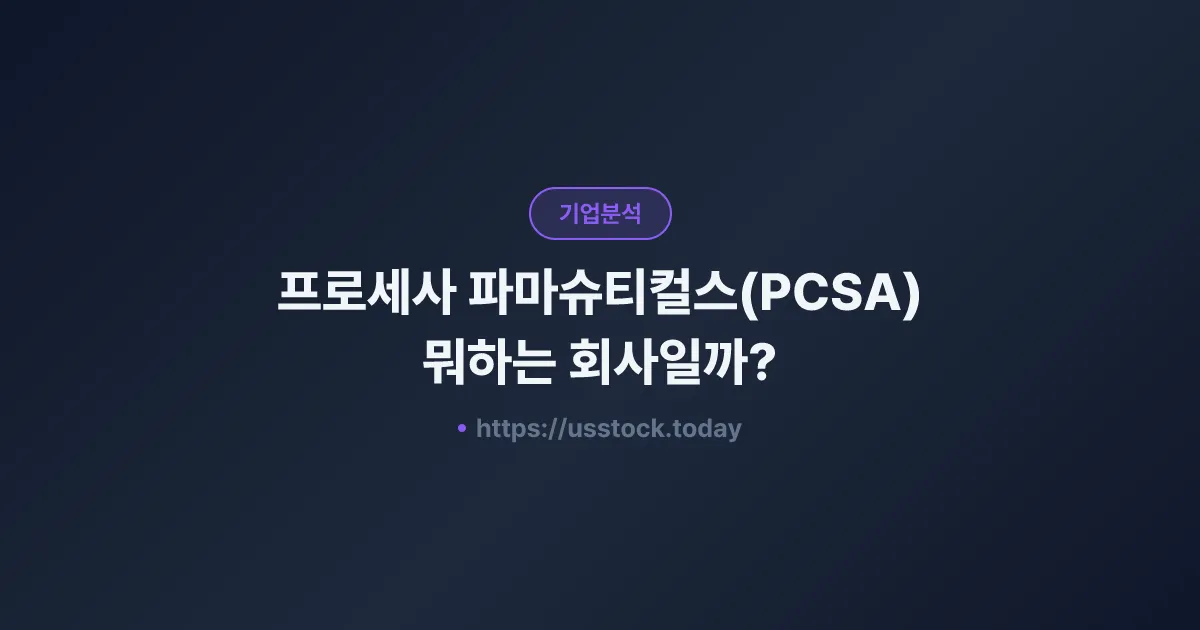 프로세사 파마슈티컬스(PCSA) 뭐하는 회사일까? - 주가 전망·실적·시총·관련주·본사 총정리