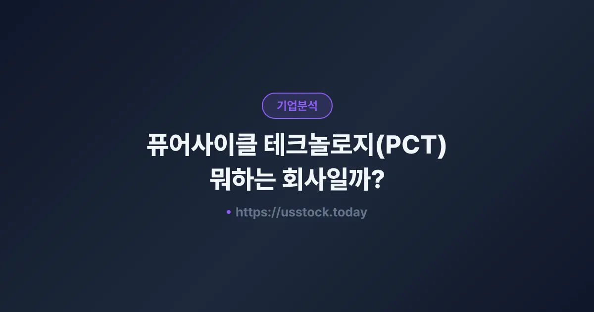 퓨어사이클 테크놀로지(PCT) 뭐하는 회사일까? - 주가 전망·실적·시총·관련주·본사 총정리