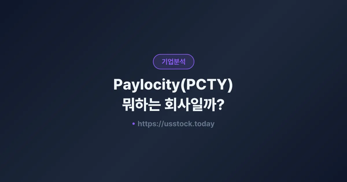 Paylocity(PCTY) 뭐하는 회사일까? - 주가 전망·실적·시총·관련주·본사 총정리