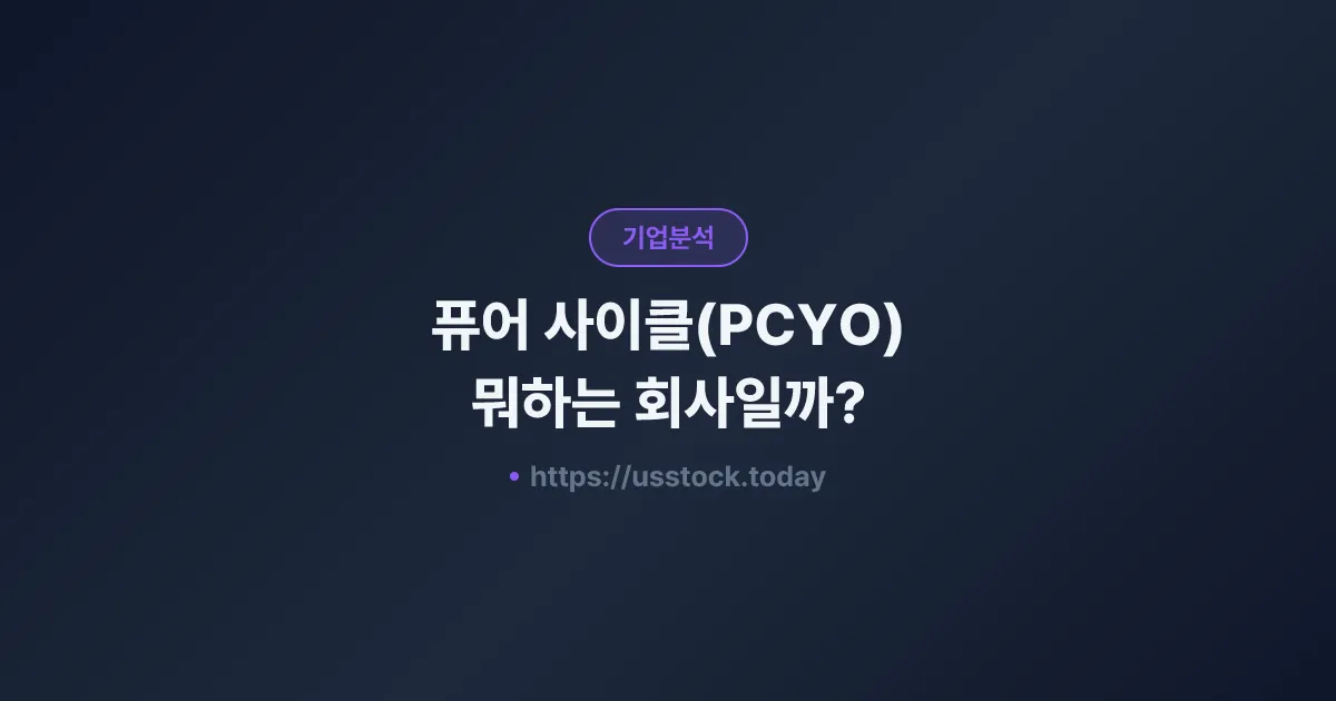 퓨어 사이클(PCYO) 뭐하는 회사일까? - 주가 전망·실적·시총·관련주·본사 총정리