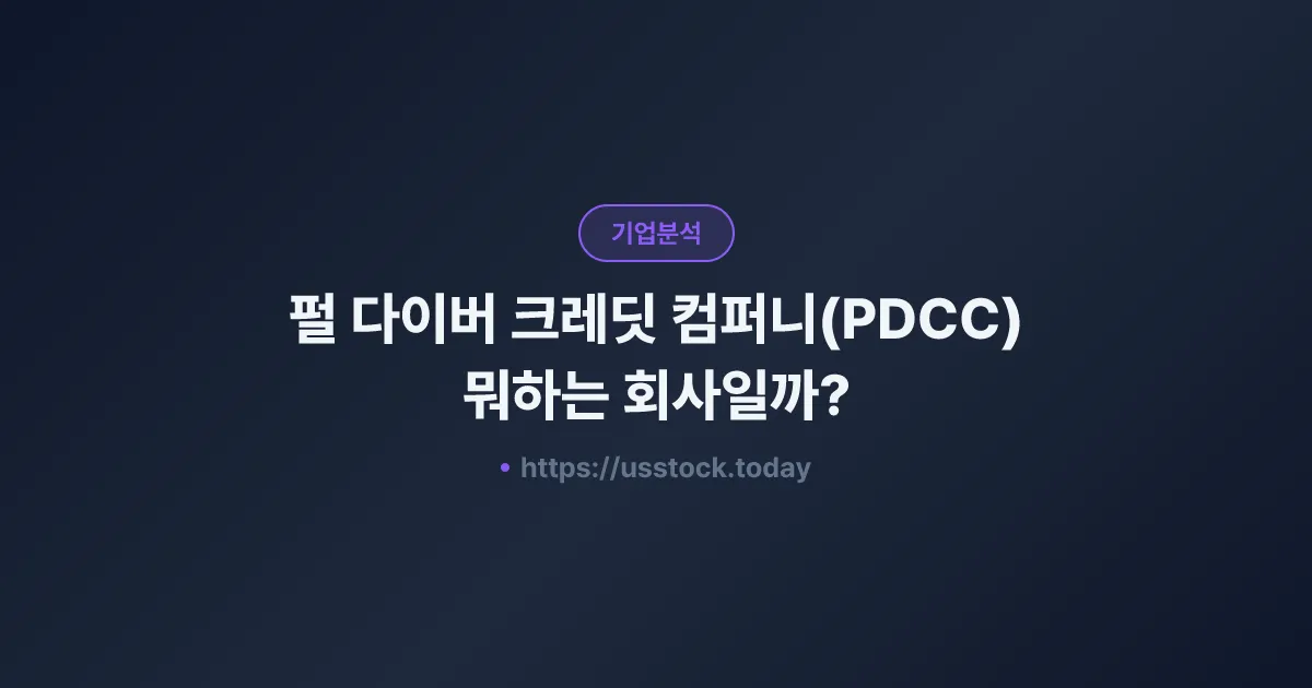 펄 다이버 크레딧 컴퍼니(PDCC) 뭐하는 회사일까? - 주가 전망·실적·시총·관련주·본사 총정리