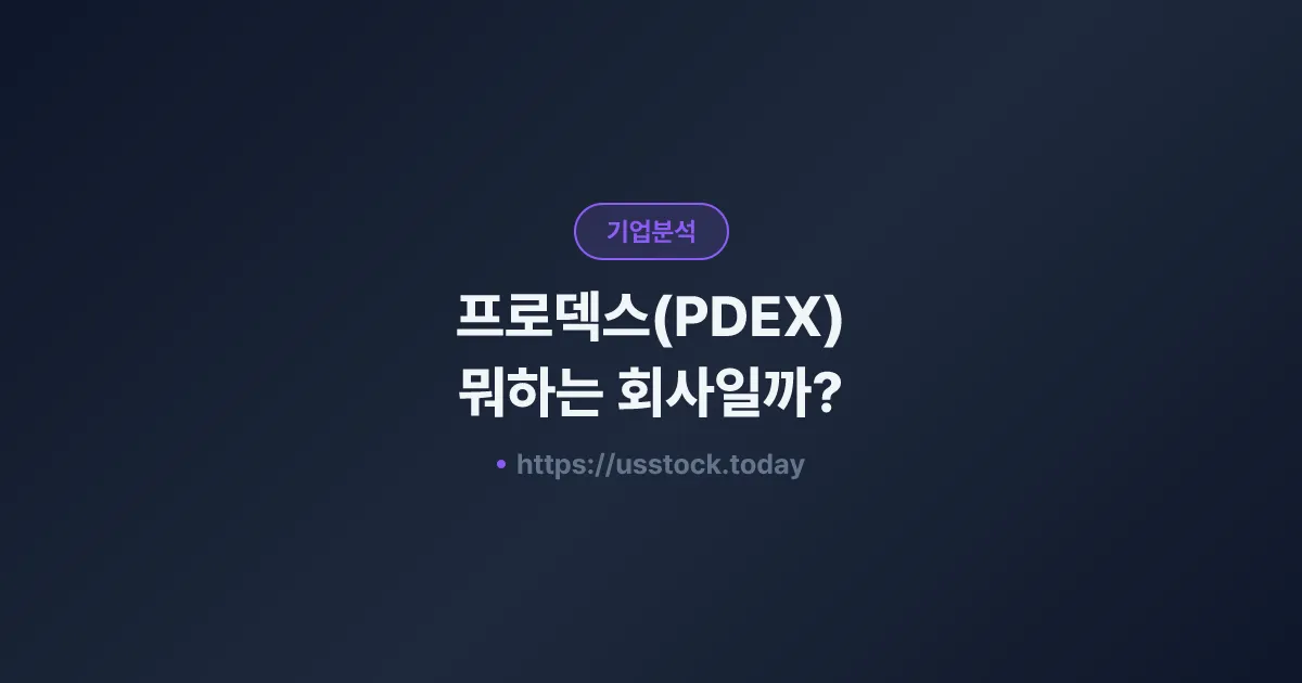 프로덱스(PDEX) 뭐하는 회사일까? - 주가 전망·실적·시총·관련주·본사 총정리