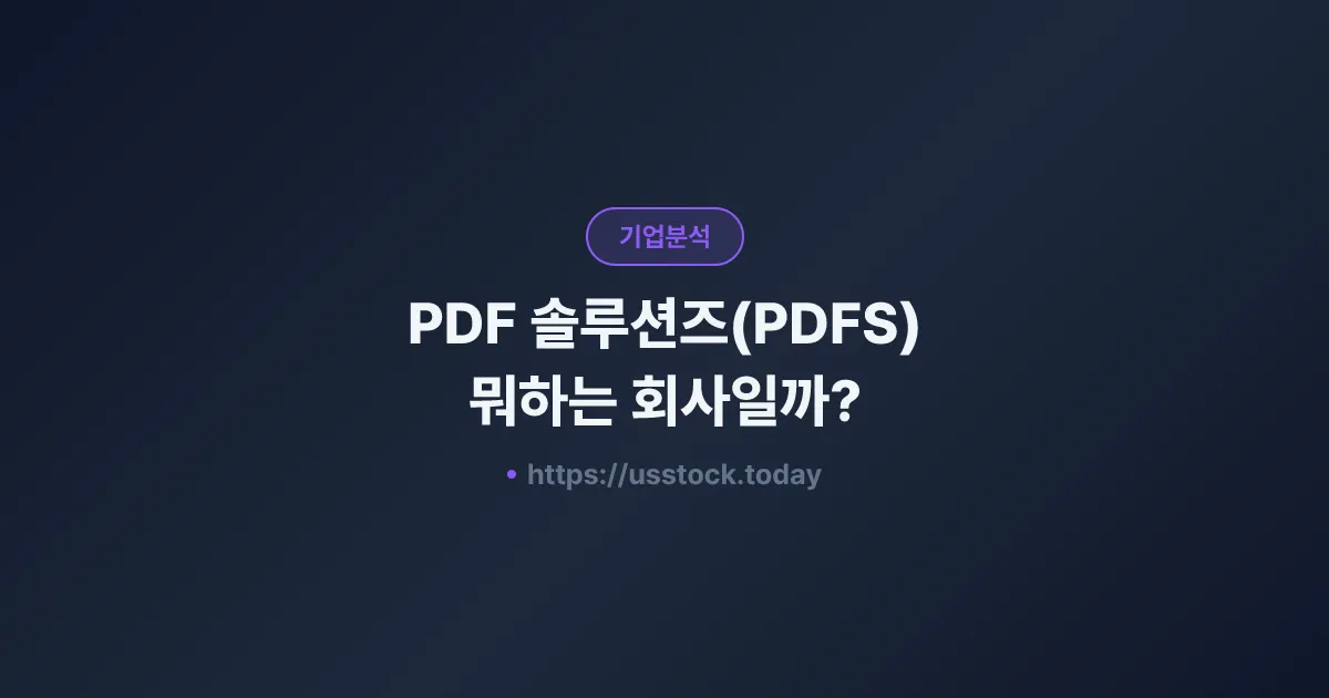 PDF 솔루션즈(PDFS) 뭐하는 회사일까? - 주가 전망·실적·시총·관련주·본사 총정리
