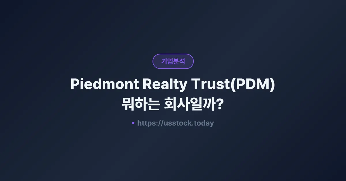 Piedmont Realty Trust(PDM) 뭐하는 회사일까? - 주가 전망·실적·시총·관련주·본사 총정리