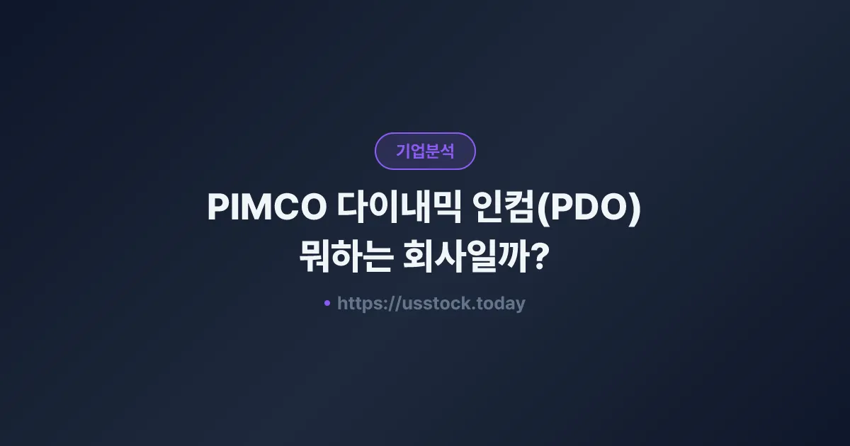 PIMCO 다이내믹 인컴(PDO) 뭐하는 회사일까? - 주가 전망·실적·시총·관련주·본사 총정리