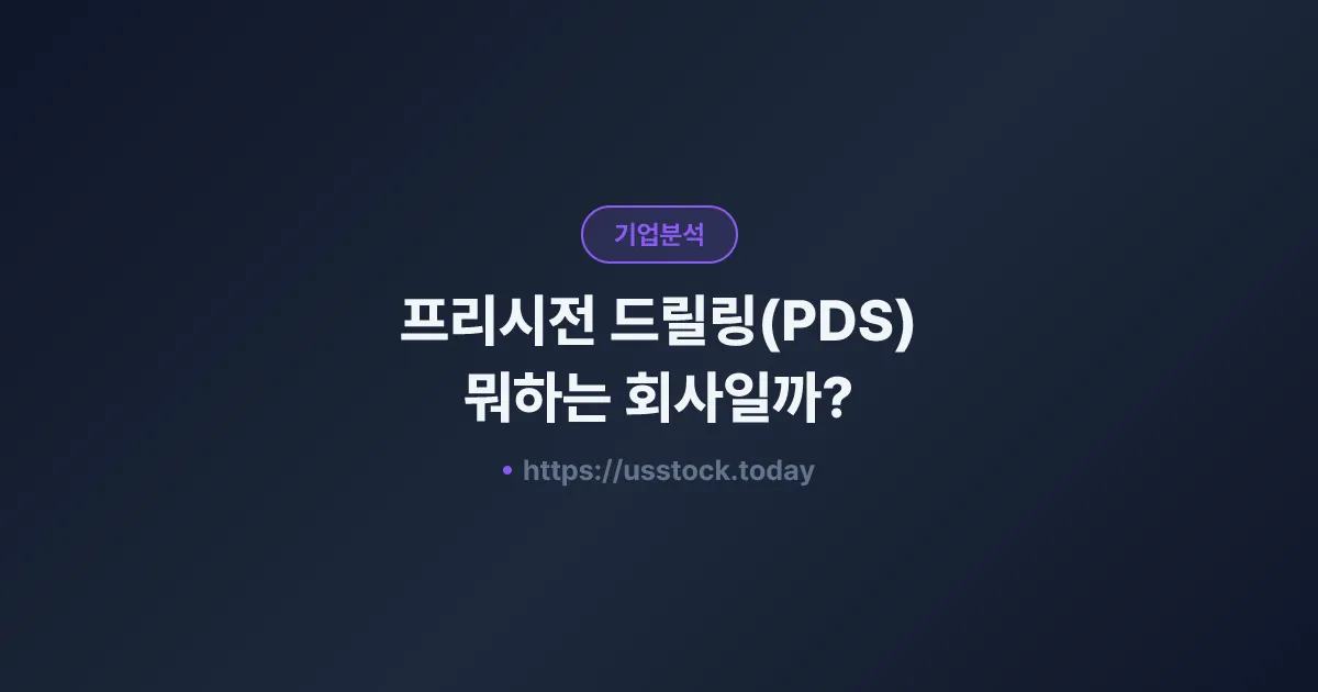 프리시전 드릴링(PDS) 뭐하는 회사일까? - 주가 전망·실적·시총·관련주·본사 총정리