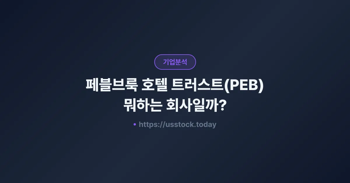 페블브룩 호텔 트러스트(PEB) 뭐하는 회사일까? - 주가 전망·실적·시총·관련주·본사 총정리