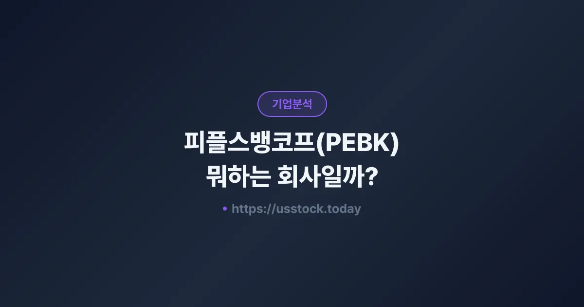 피플스뱅코프(PEBK) 뭐하는 회사일까? - 주가 전망·실적·시총·관련주·본사 총정리
