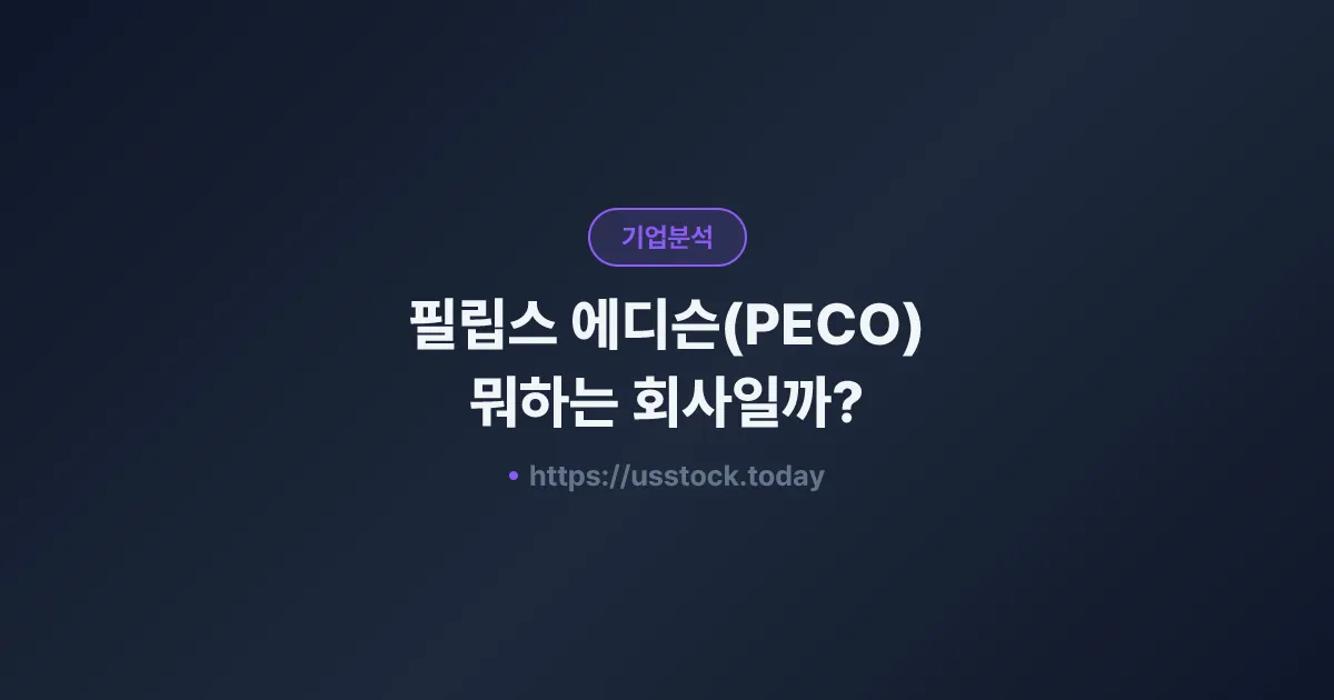 필립스 에디슨(PECO) 뭐하는 회사일까? - 주가 전망·실적·시총·관련주·본사 총정리