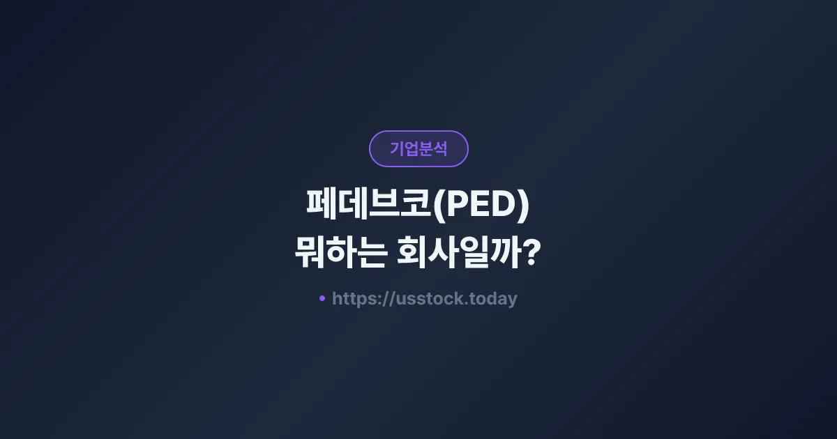 페데브코(PED) 뭐하는 회사일까? - 주가 전망·실적·시총·관련주·본사 총정리