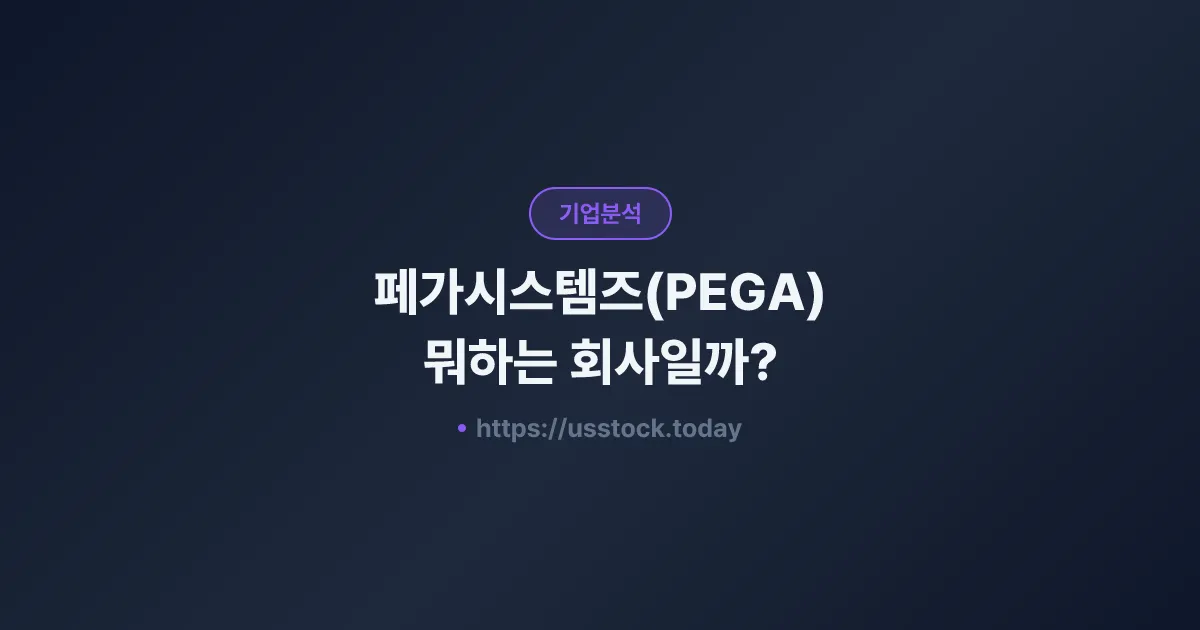 페가시스템즈(PEGA) 뭐하는 회사일까? - 주가 전망·실적·시총·관련주·본사 총정리