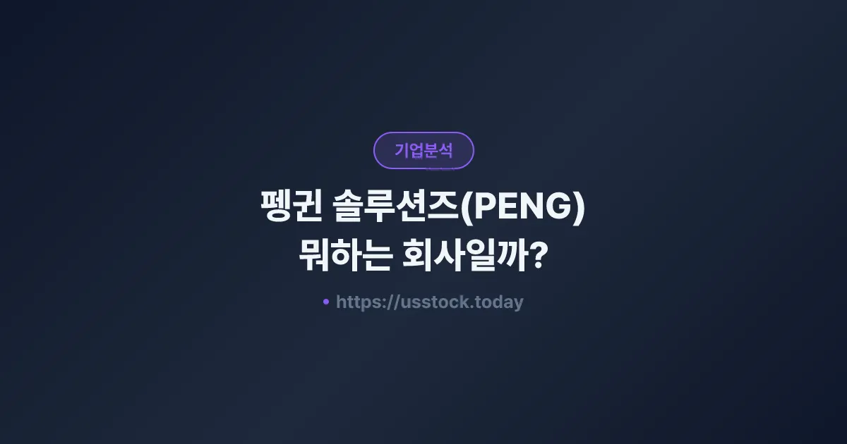 펭귄 솔루션즈(PENG) 뭐하는 회사일까? - 주가 전망·실적·시총·관련주·본사 총정리