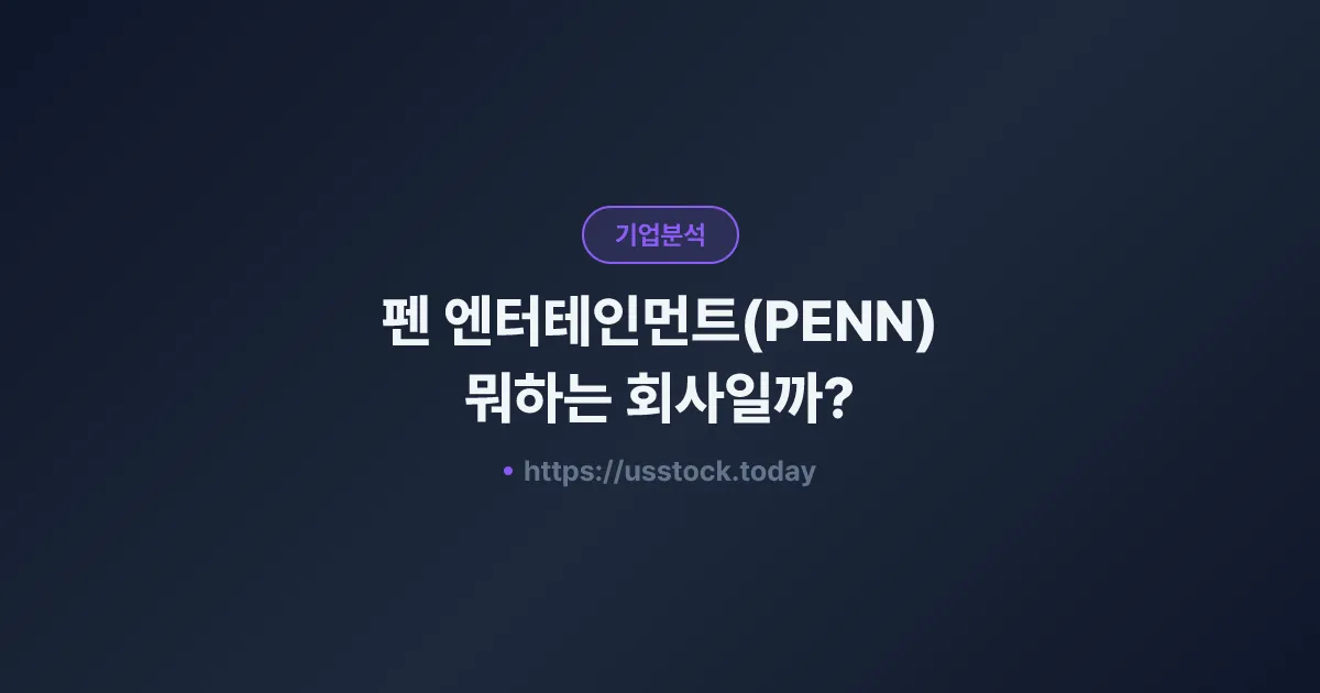 펜 엔터테인먼트(PENN) 뭐하는 회사일까? - 주가 전망·실적·시총·관련주·본사 총정리