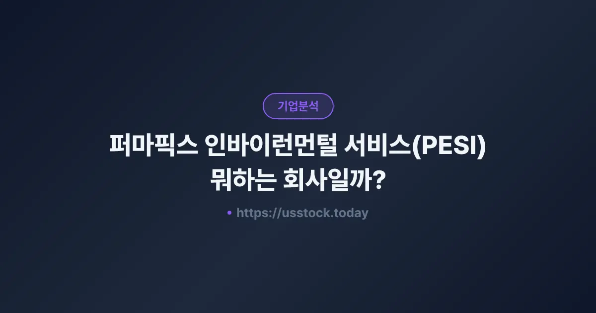 퍼마픽스 인바이런먼털 서비스(PESI) 뭐하는 회사일까? - 주가 전망·실적·시총·관련주·본사 총정리