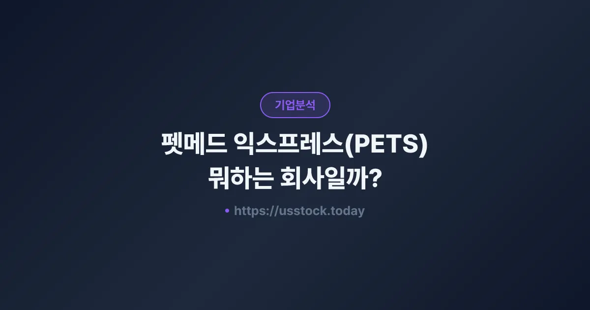 펫메드 익스프레스(PETS) 뭐하는 회사일까? - 주가 전망·실적·시총·관련주·본사 총정리