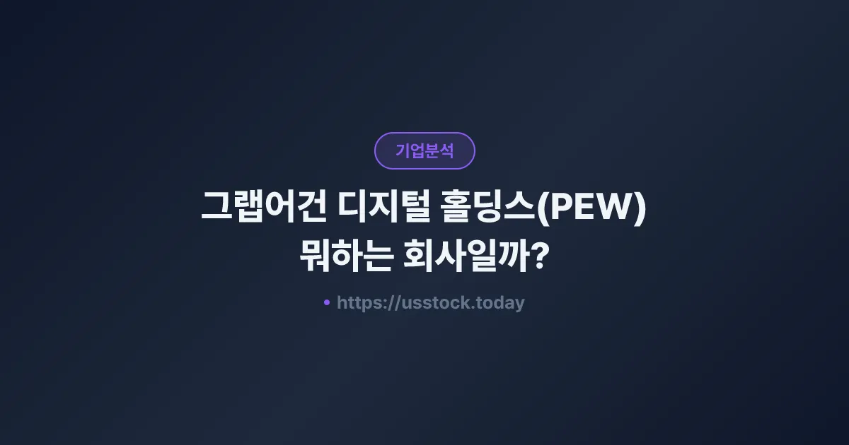 그랩어건 디지털 홀딩스(PEW) 뭐하는 회사일까? - 주가 전망·실적·시총·관련주·본사 총정리