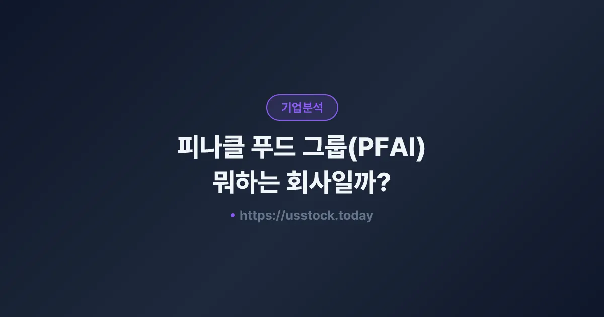 피나클 푸드 그룹(PFAI) 뭐하는 회사일까? - 주가 전망·실적·시총·관련주·본사 총정리
