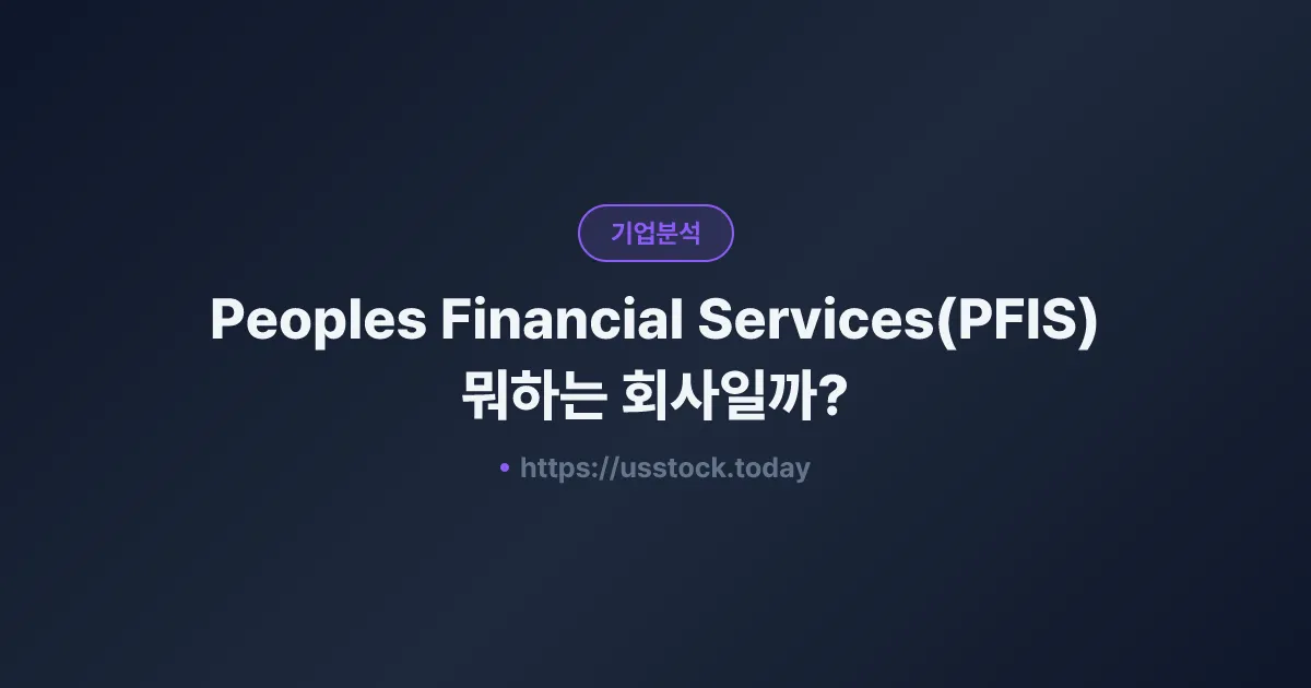 Peoples Financial Services(PFIS) 뭐하는 회사일까? - 주가 전망·실적·시총·관련주·본사 총정리