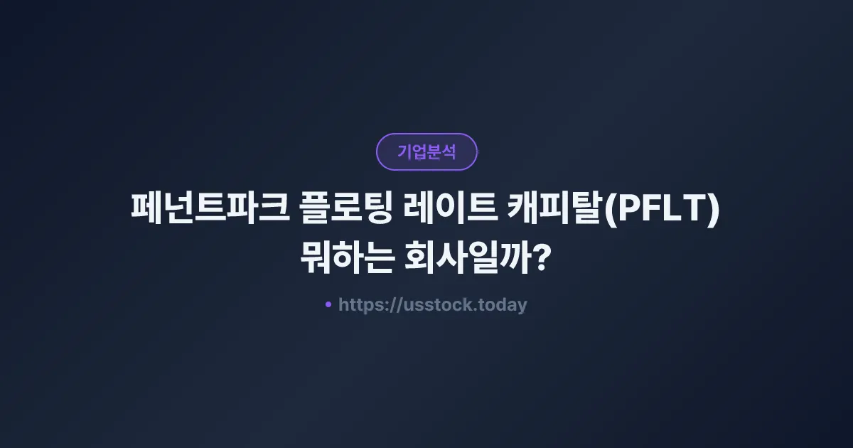 페넌트파크 플로팅 레이트 캐피탈(PFLT) 뭐하는 회사일까? - 주가 전망·실적·시총·관련주·본사 총정리