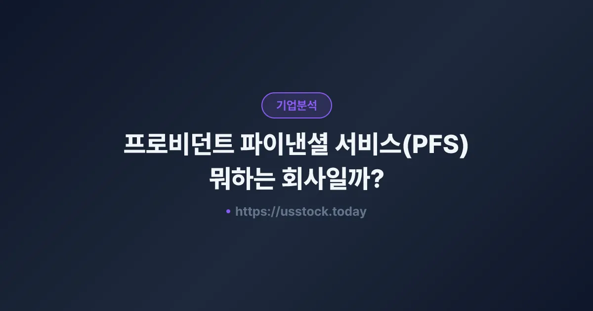프로비던트 파이낸셜 서비스(PFS) 뭐하는 회사일까? - 주가 전망·실적·시총·관련주·본사 총정리