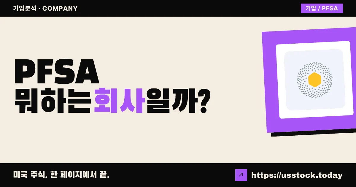 프로퓨사(PFSA) 뭐하는 회사일까? - 주가 전망·실적·시총·관련주·본사 총정리
