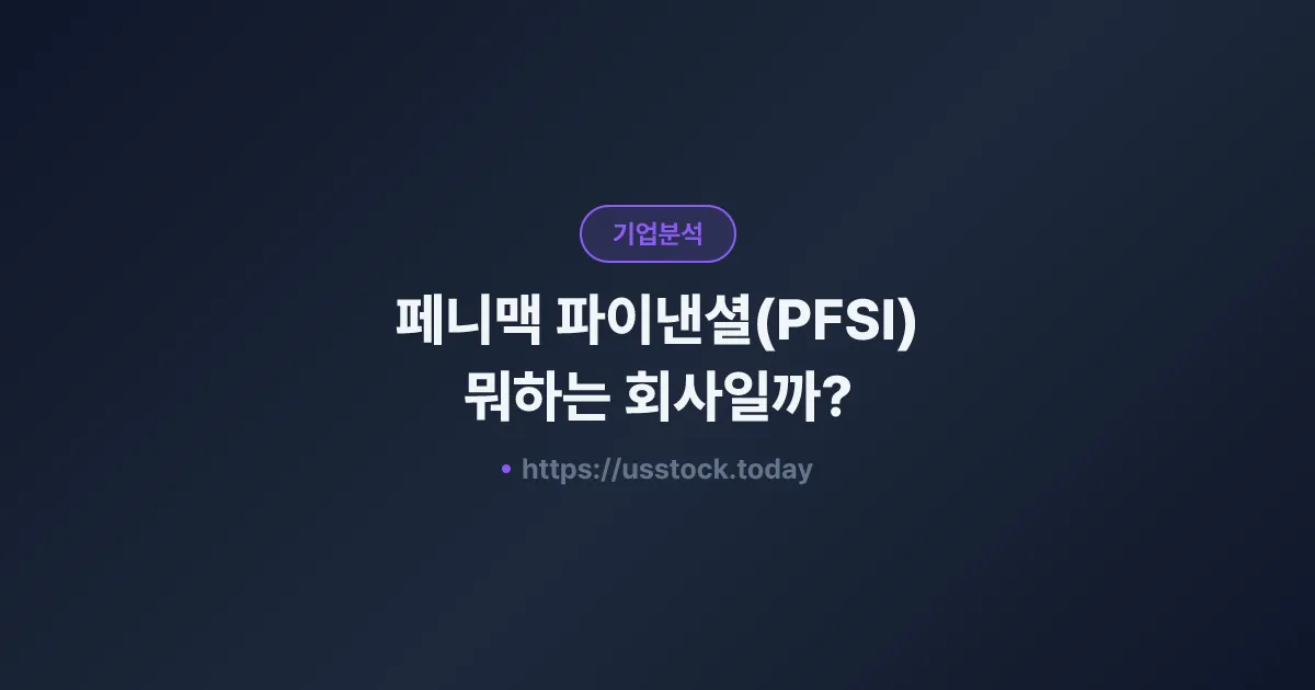 페니맥 파이낸셜(PFSI) 뭐하는 회사일까? - 주가 전망·실적·시총·관련주·본사 총정리