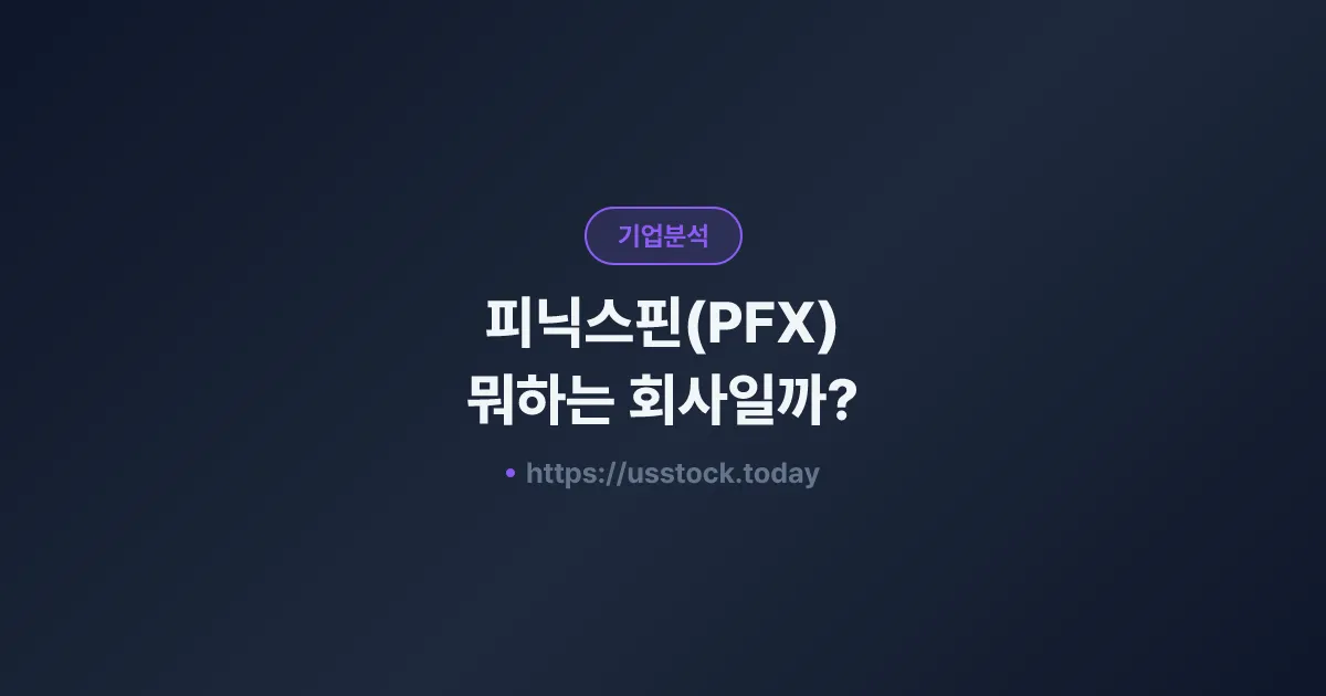 피닉스핀(PFX) 뭐하는 회사일까? - 주가 전망·실적·시총·관련주·본사 총정리