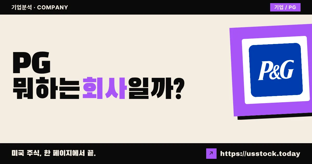 프록터앤드갬블(PG) 뭐하는 회사일까? - 주가 전망·실적·시총·관련주·본사 총정리