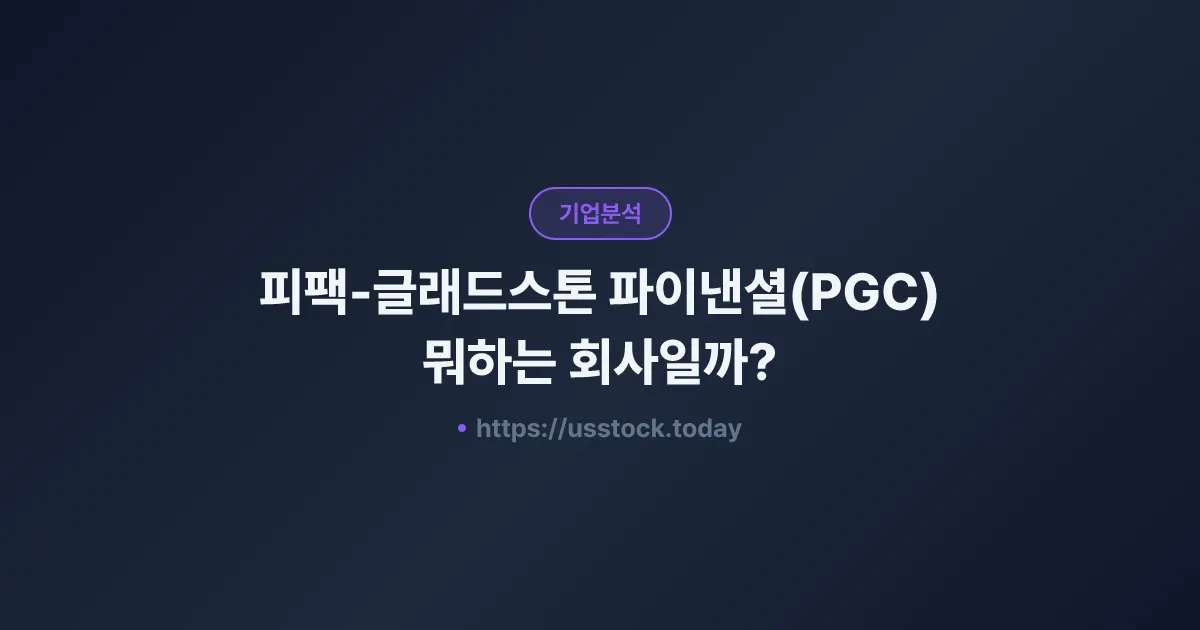 피팩-글래드스톤 파이낸셜(PGC) 뭐하는 회사일까? - 주가 전망·실적·시총·관련주·본사 총정리