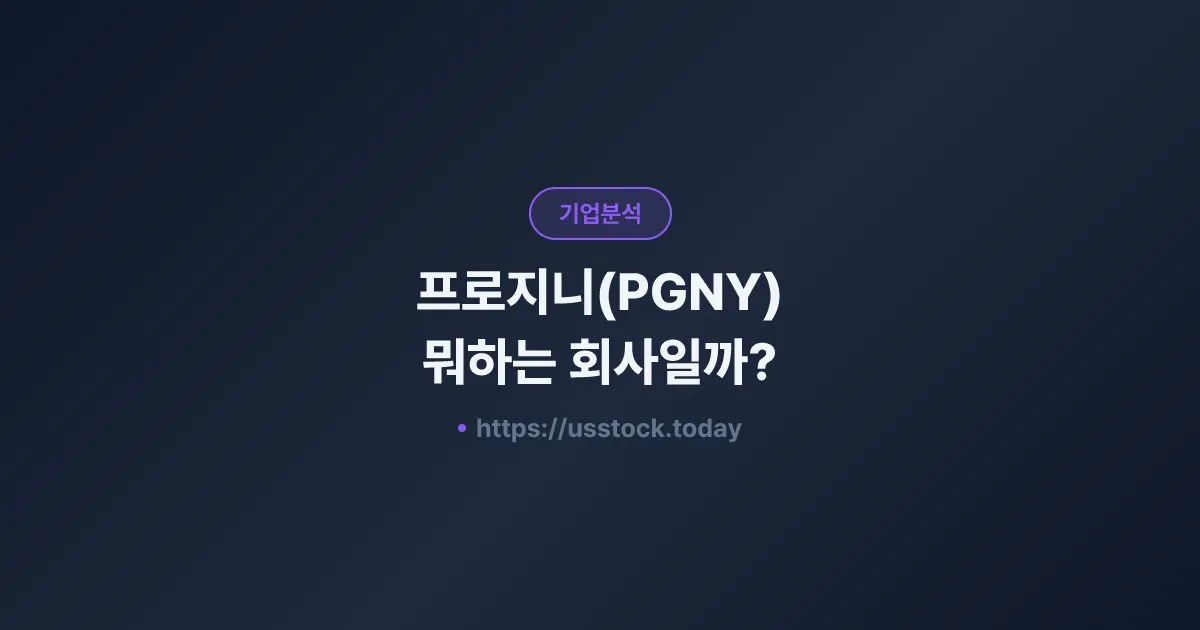 프로지니(PGNY) 뭐하는 회사일까? - 주가 전망·실적·시총·관련주·본사 총정리
