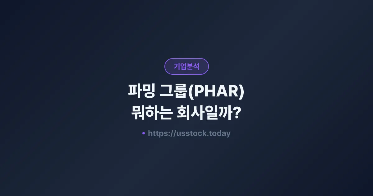 파밍 그룹(PHAR) 뭐하는 회사일까? - 주가 전망·실적·시총·관련주·본사 총정리