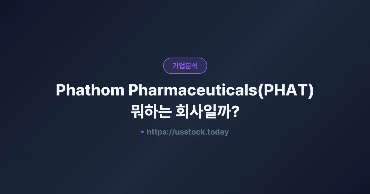 Phathom Pharmaceuticals(PHAT) 뭐하는 회사일까? - 주가 전망·실적·시총·관련주·본사 총정리