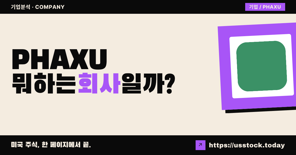 팰랭크스 애퀴지션(PHAXU) 뭐하는 회사일까? - SPAC 합병 전망·시총·관련주 총정리