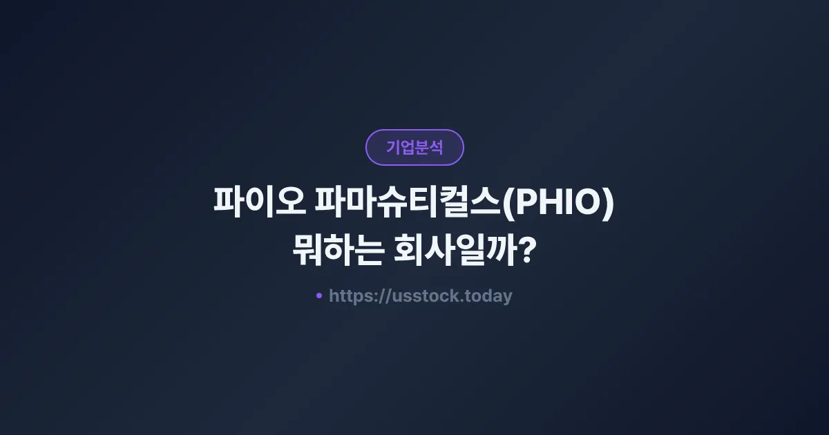 파이오 파마슈티컬스(PHIO) 뭐하는 회사일까? - 주가 전망·실적·시총·관련주·본사 총정리