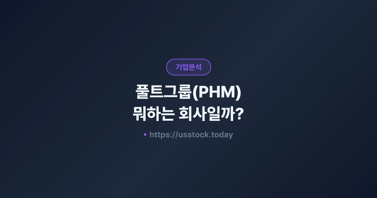 풀트그룹(PHM) 뭐하는 회사일까? - 주가 전망·실적·시총·관련주·본사 총정리