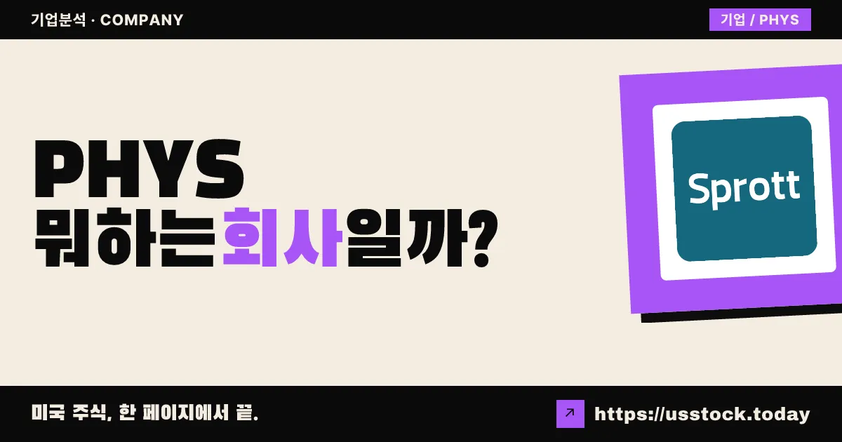 스프롯 피지컬 골드 트러스트(PHYS) 뭐하는 회사일까? - 주가 전망·실적·시총·관련주·본사 총정리