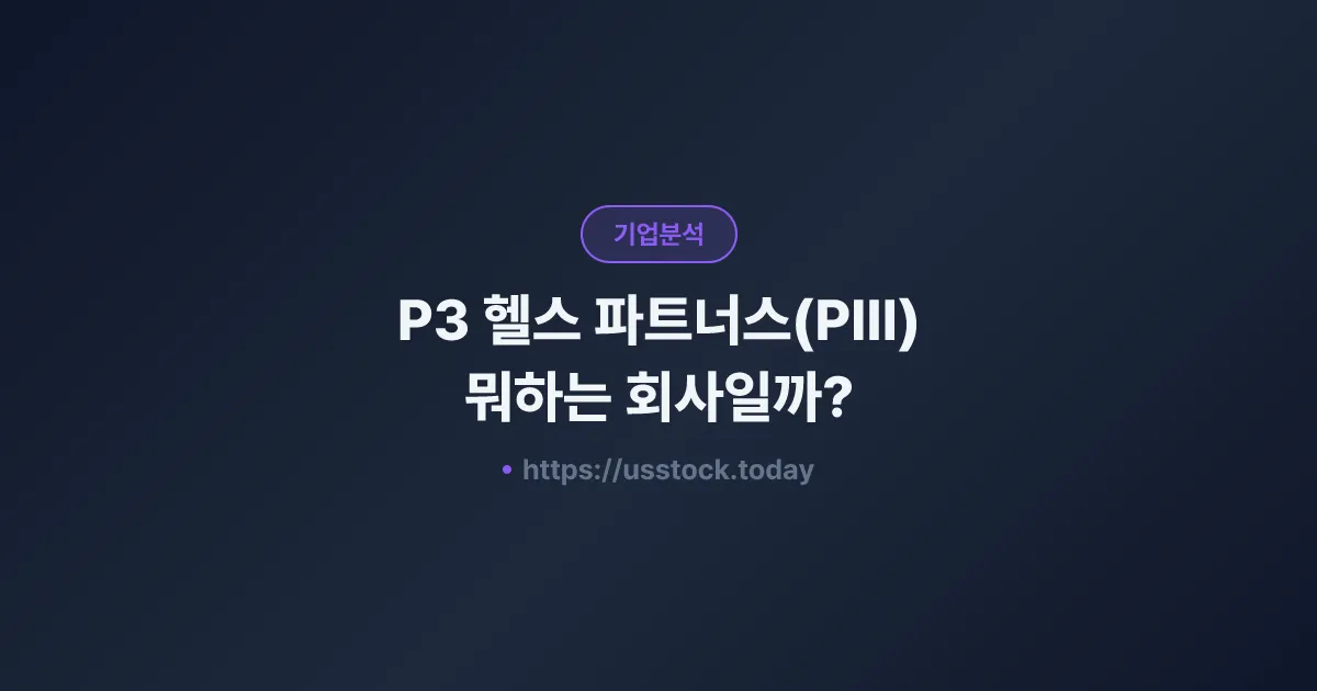 P3 헬스 파트너스(PIII) 뭐하는 회사일까? - 주가 전망·실적·시총·관련주·본사 총정리