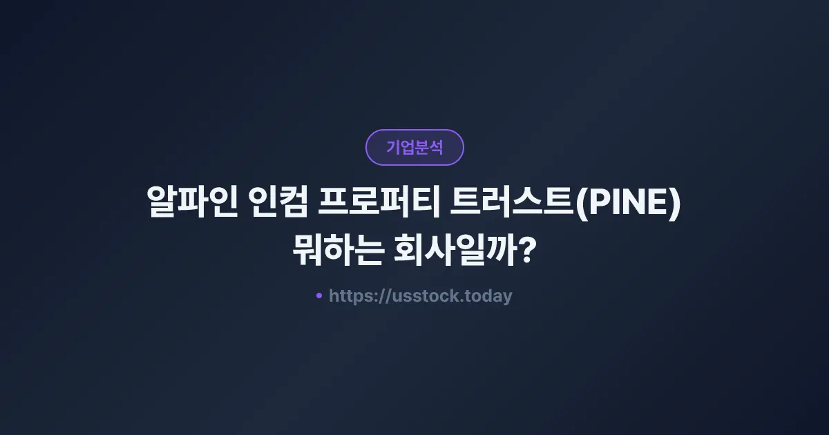 알파인 인컴 프로퍼티 트러스트(PINE) 뭐하는 회사일까? - 주가 전망·실적·시총·관련주·본사 총정리