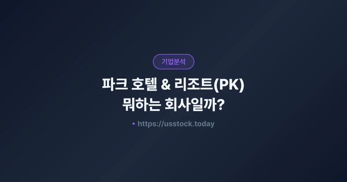파크 호텔 & 리조트(PK) 뭐하는 회사일까? - 주가 전망·실적·시총·관련주·본사 총정리