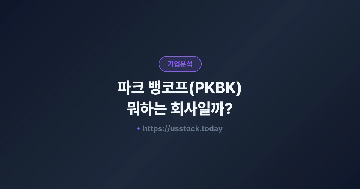 파크 뱅코프(PKBK) 뭐하는 회사일까? - 주가 전망·실적·시총·관련주·본사 총정리
